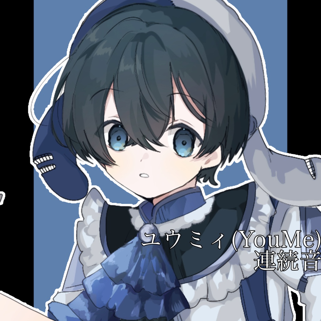 【UTAU音源】ユウミィ 連続音