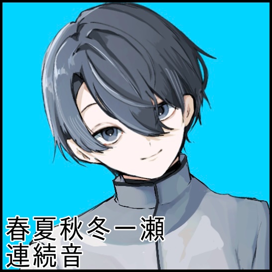 【UTAU音源】春夏秋冬一瀬 連続音