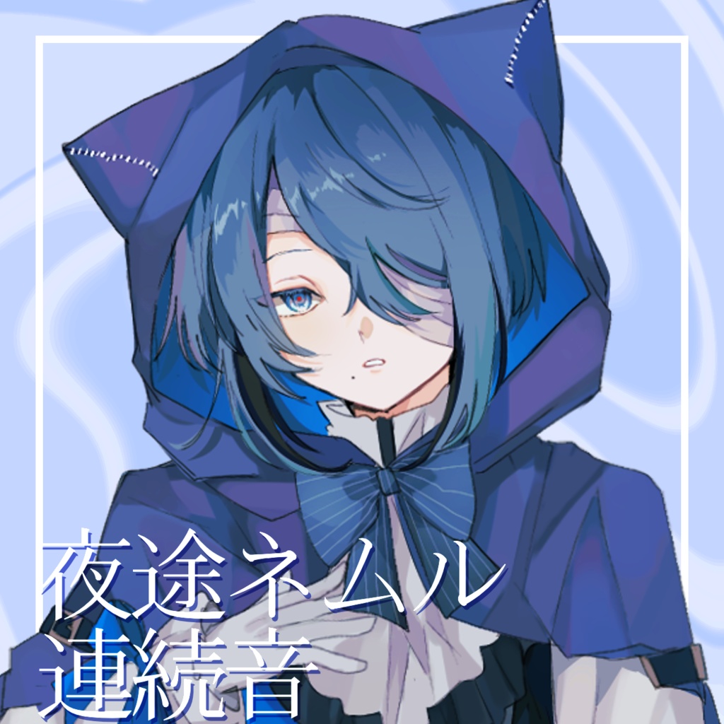 【UTAU音源】夜途ネムル 連続音