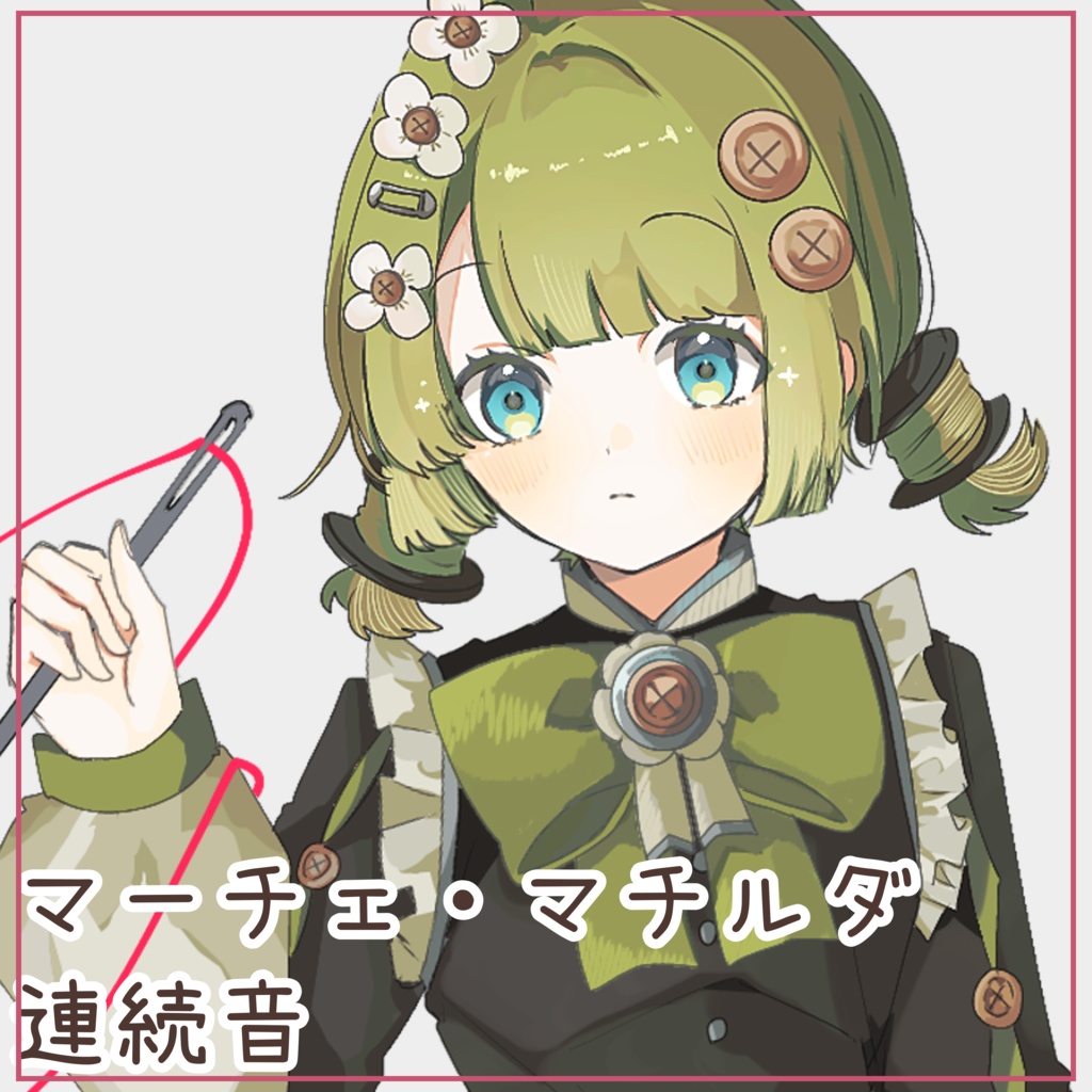 【UTAU音源】マーチェ・マチルダ 連続音