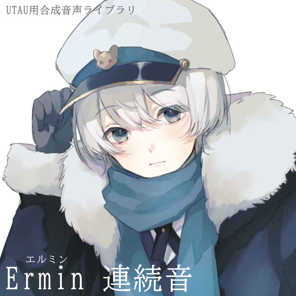 【UTAU音源】Ermin【連続音】