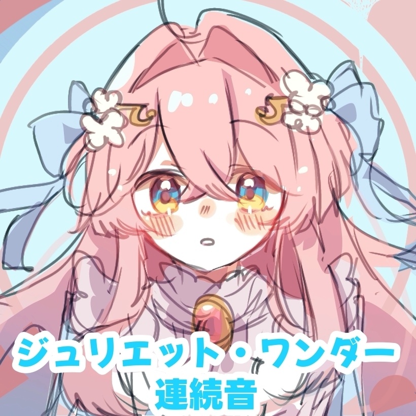 【UTAU音源】ジュリエット・ワンダー　連続音