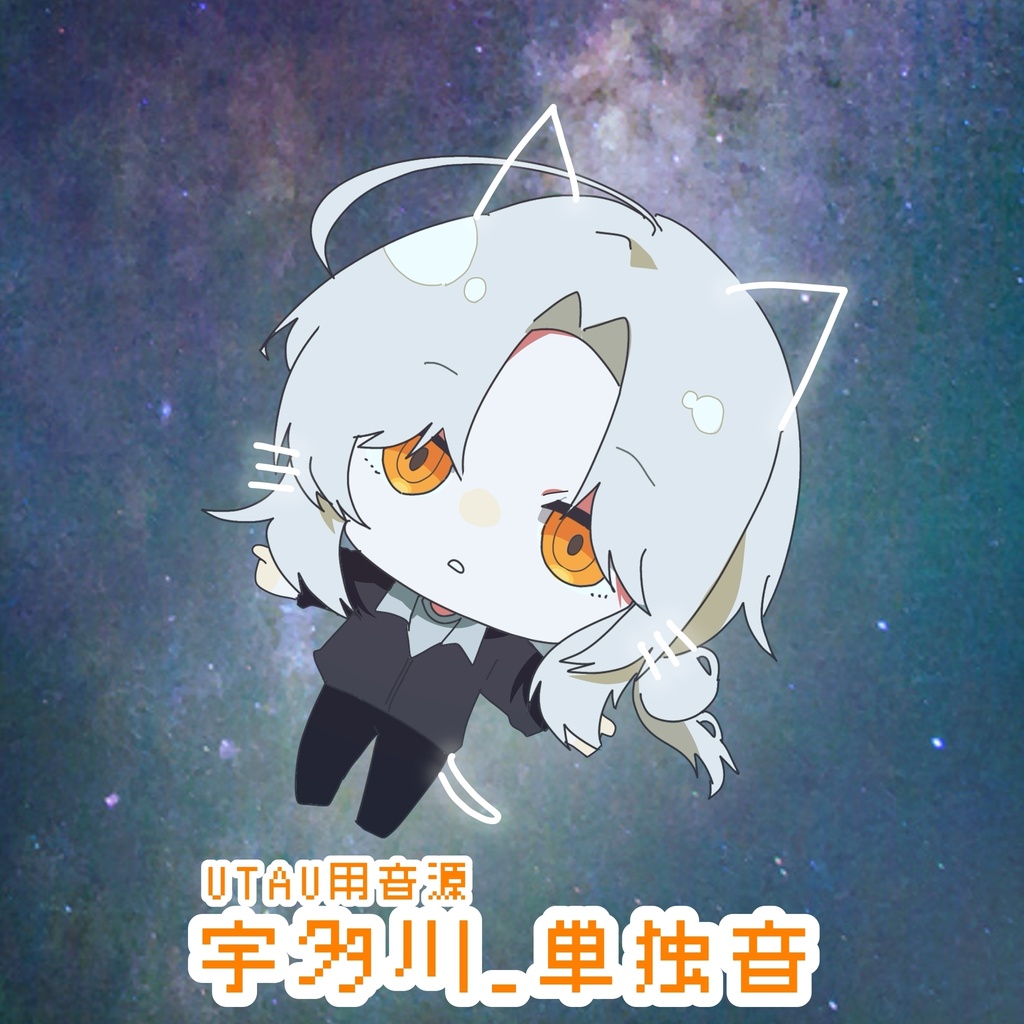 【UTAU音源】宇多川【単独音】