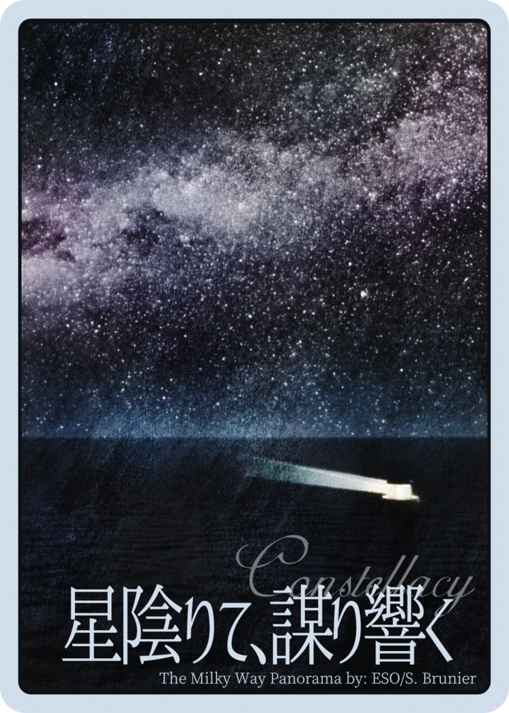 【マーダーミステリー】星陰りて、謀り響く【陰謀論者のマーダーミステリー】