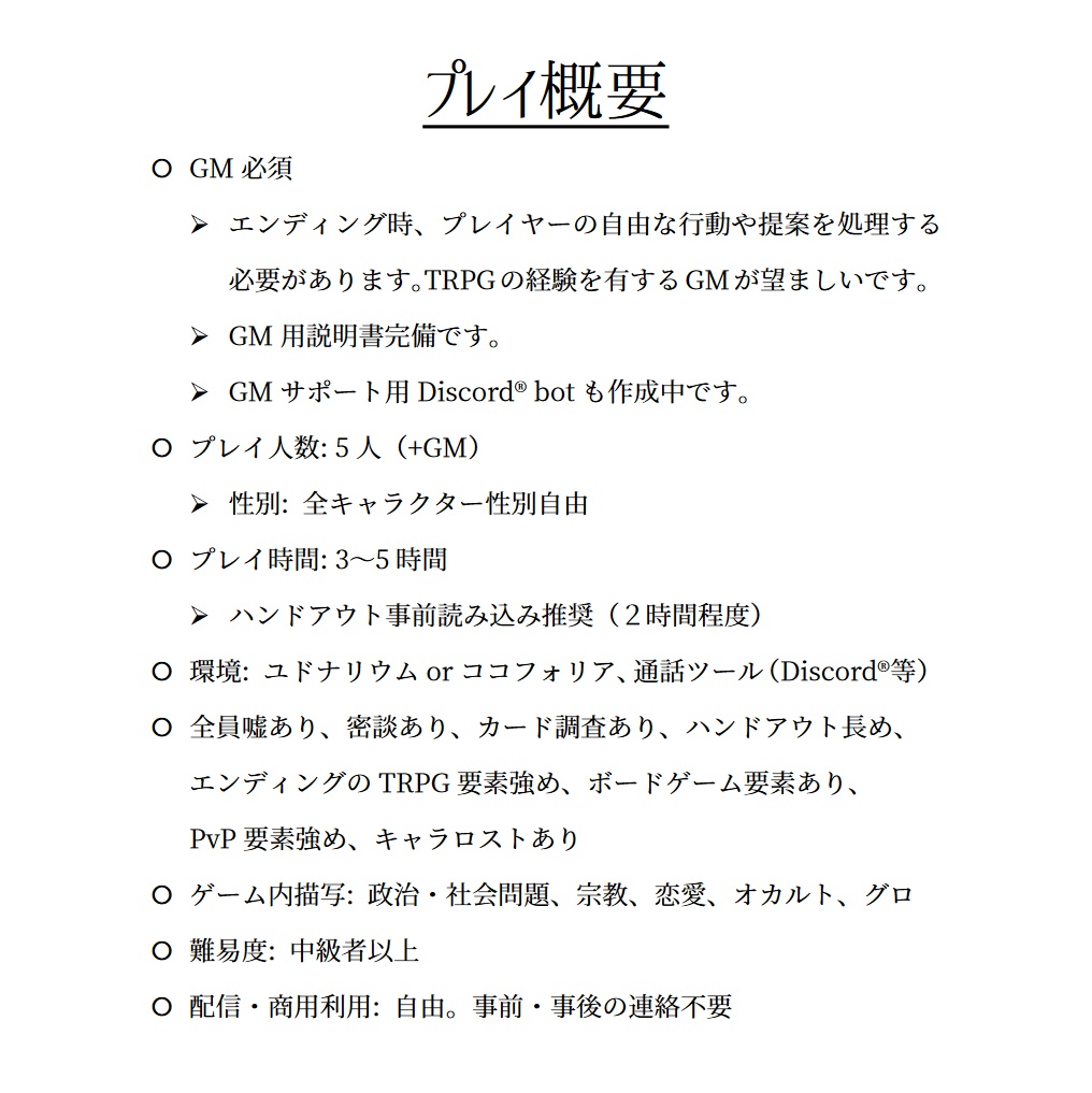 【マーダーミステリー】星陰りて、謀り響く【陰謀論者のマーダーミステリー】