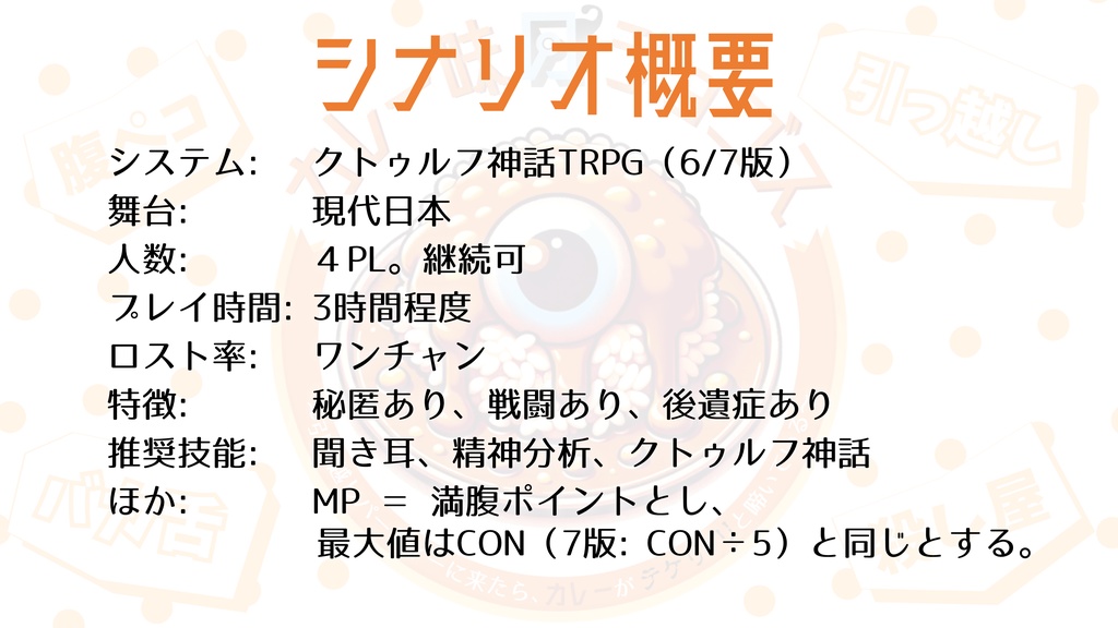 【CoC】カレー味のショゴス 引っ越しパーティーに来たら、カレーがテケリ・リと啼いている【ココフォリア部屋同梱】