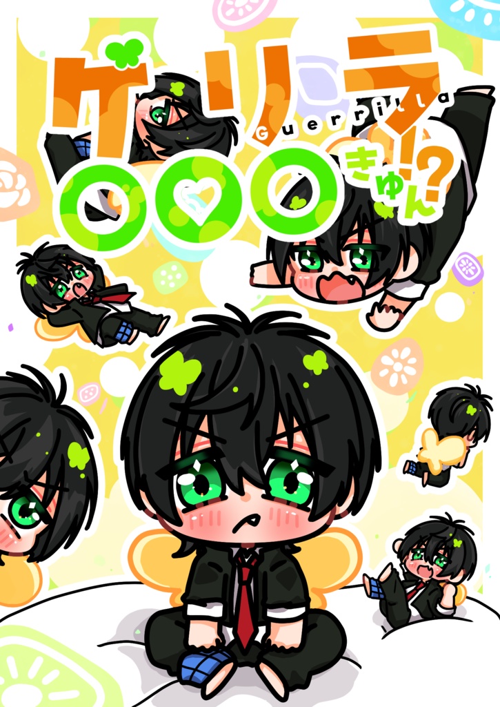 【カケタイ小説】ゲリラ○○○きゅん！？