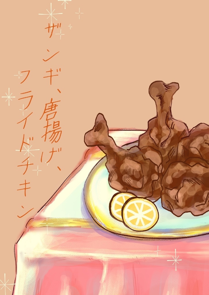 【ブラネロ小説】ザンギ、唐揚げ、フライドチキン