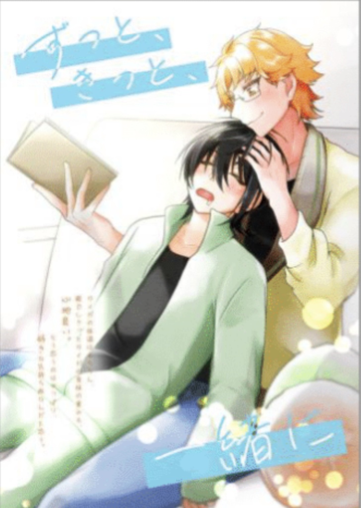 【カケタイ小説】ずっと、きっと、一緒に。