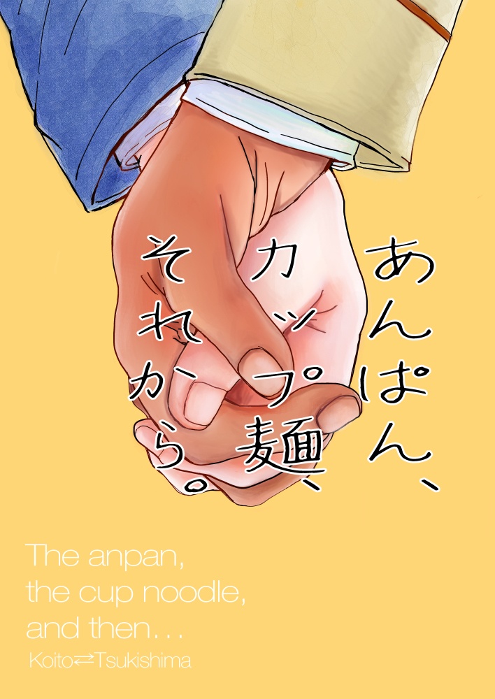 【鯉月・月鯉未固定 漫画小説合同誌】あんぱん、カップ麺、それから。