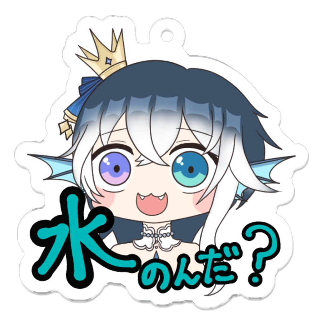 水飲んだ?アクキー