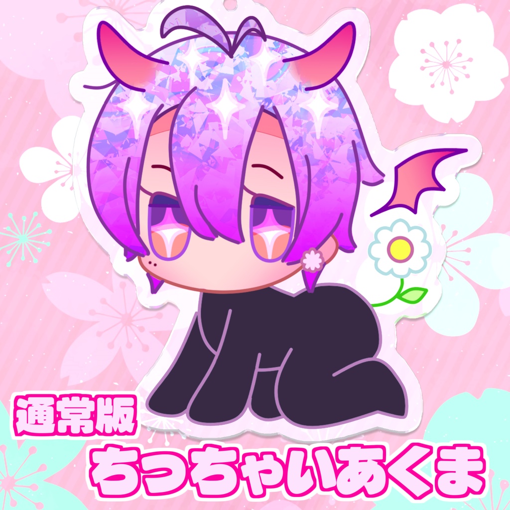 😈【通常版】ちっちゃいあくまきーほるだ。