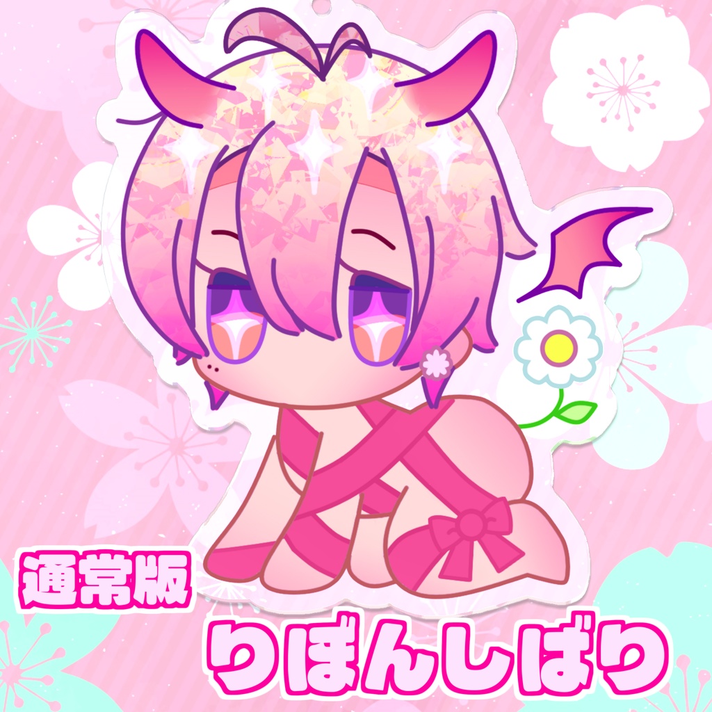 🎀【通常版】りぼんしばりきーほるだ。
