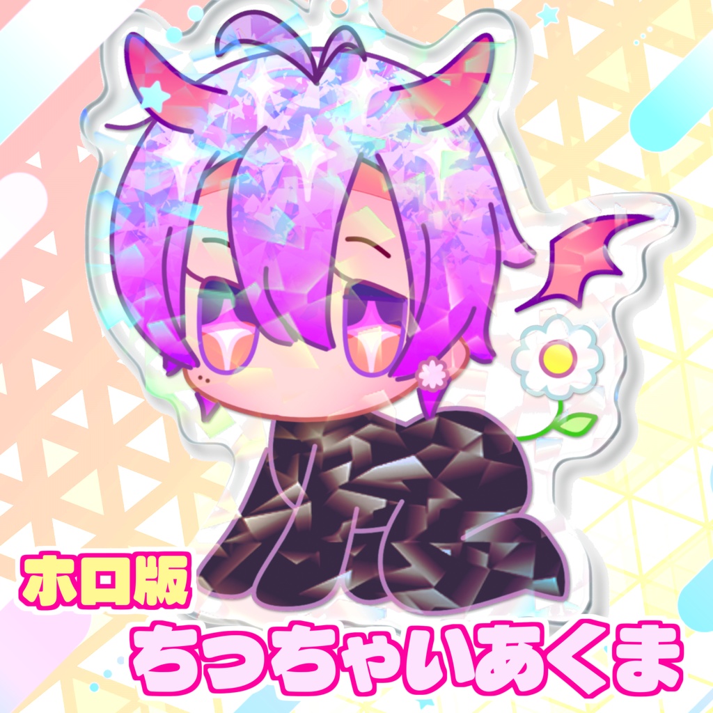 😈【ホロ版】ちっちゃいあくまきーほるだ。