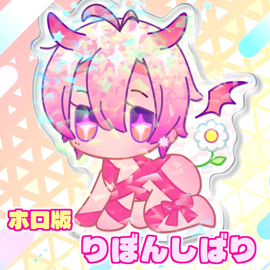 🎀【ホロ版】りぼんしばりきーほるだ。