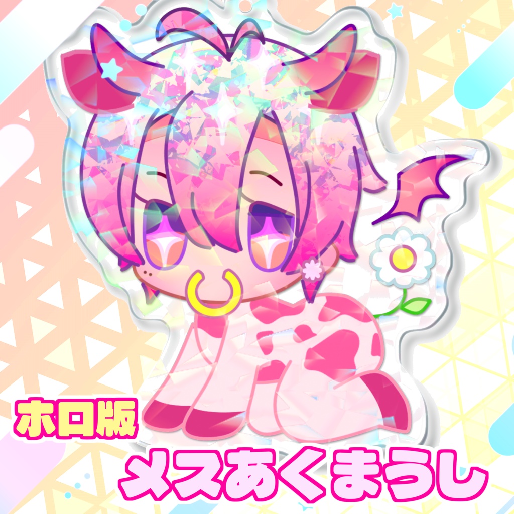 🐄【ホロ版】メスあくまうしきーほるだ。