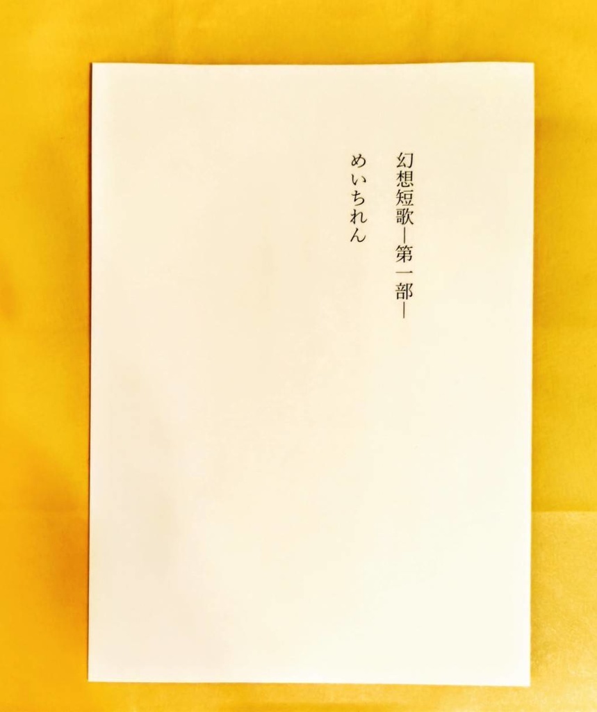 幻想短歌ー第一部ー