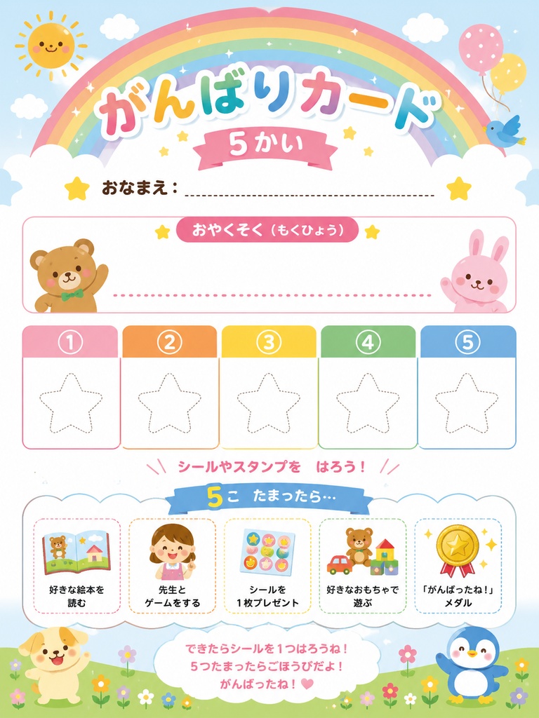 ３～５歳向け　トークン表（５回）