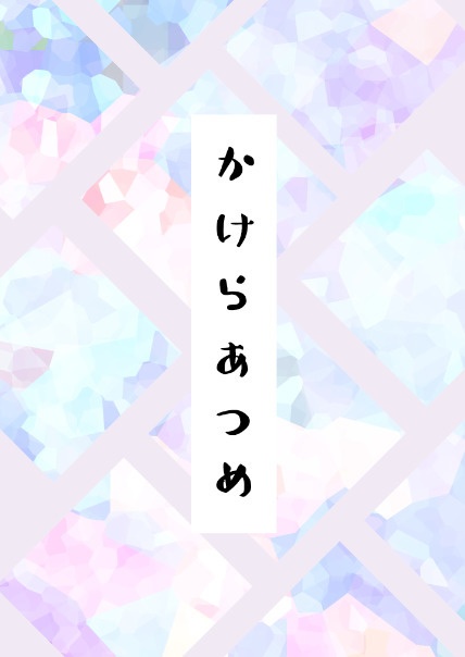 かけらあつめ
