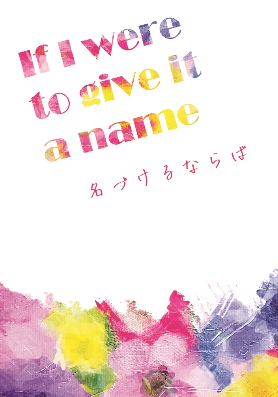 名づけるならば