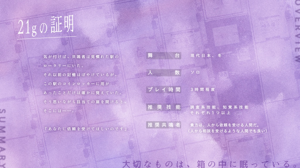 エモクロアTRPG「21gの証明」