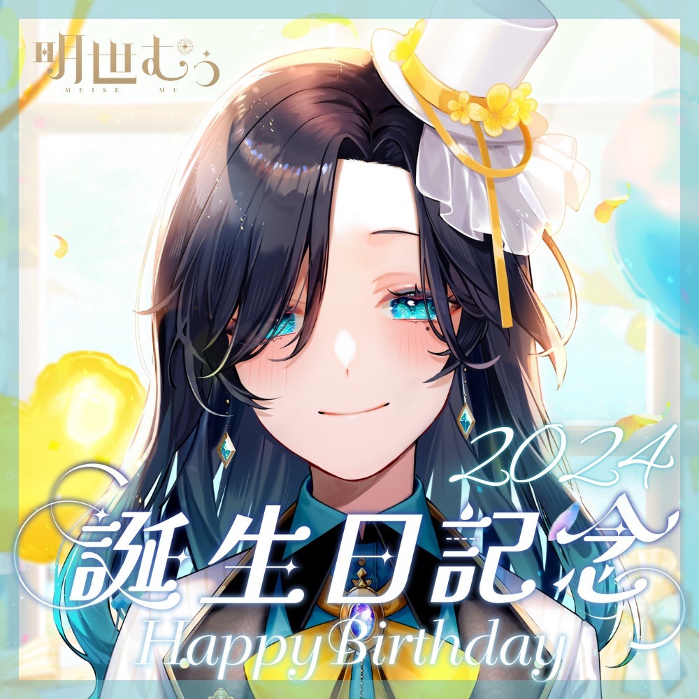 明世むぅ誕生日記念グッズ~2024