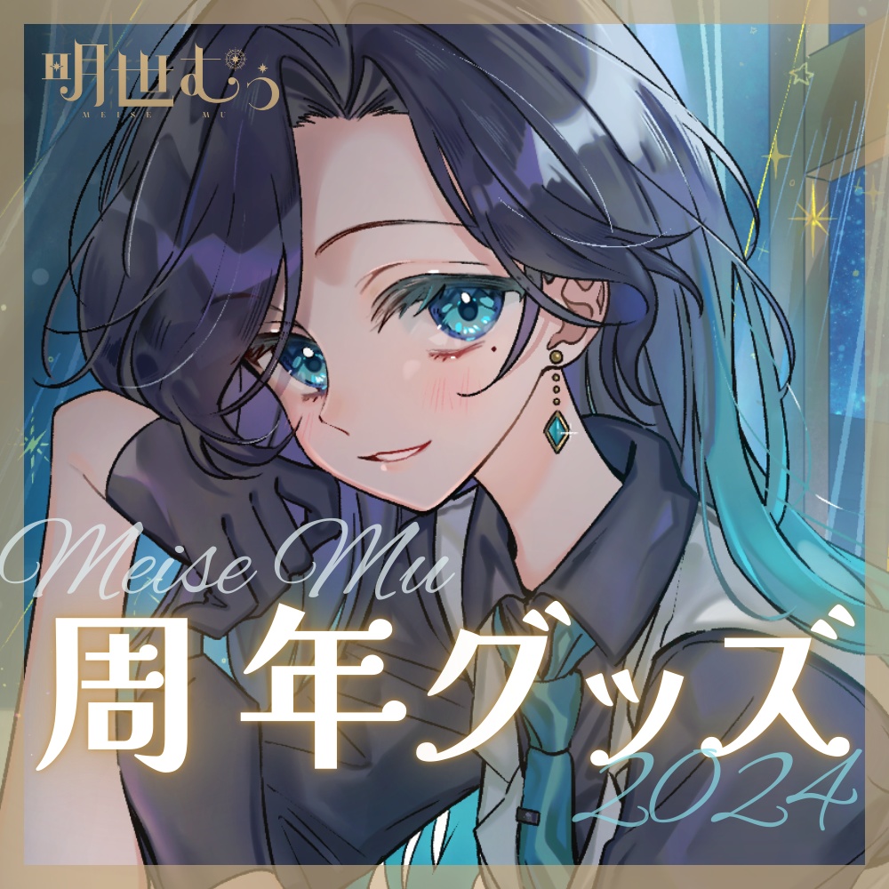 明世むぅ3周年記念常設グッズ