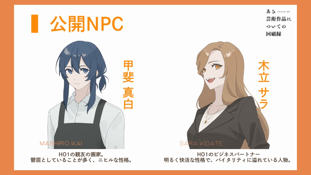 エモクロアTRPG「ある芸術作品についての回顧録」