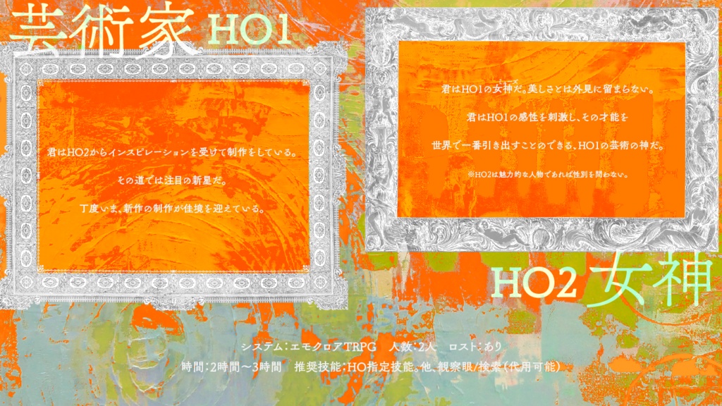 エモクロアTRPG「ある芸術作品についての回顧録」