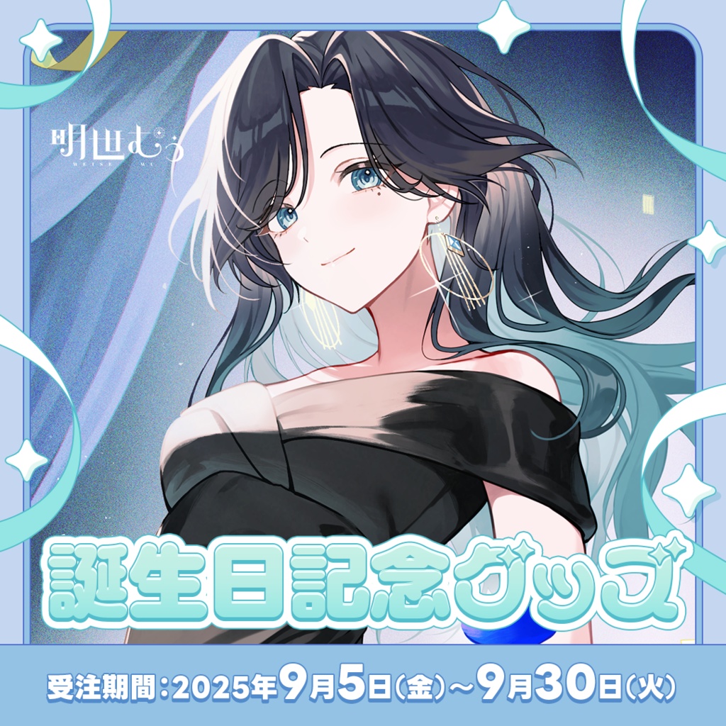 誕生日記念グッズ～2025