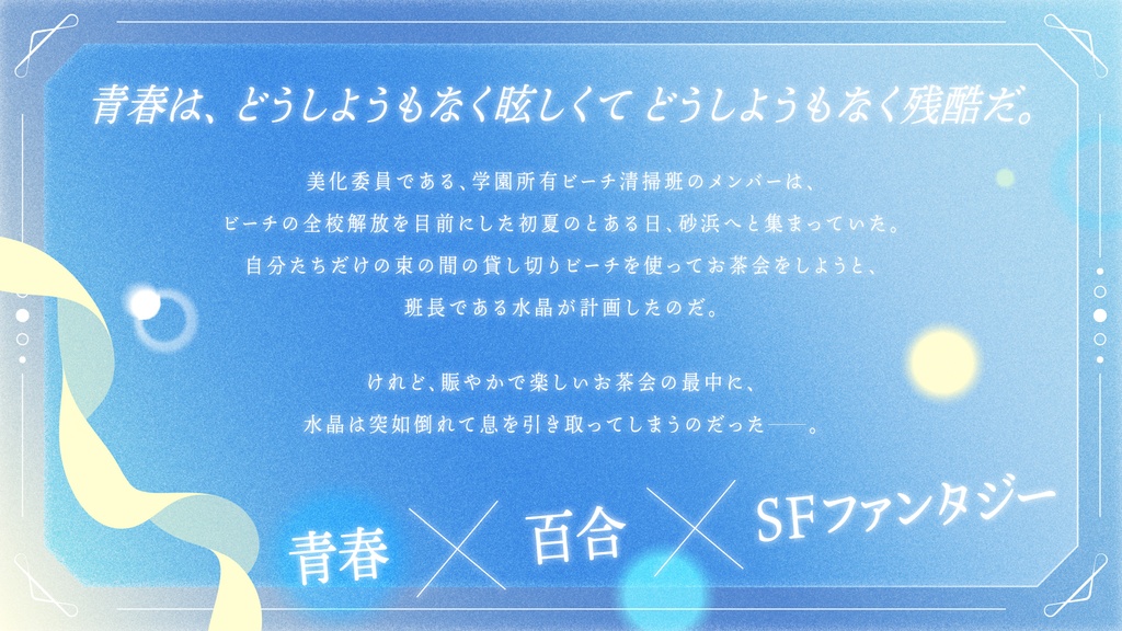 マーダーミステリー「海に溶けるサイダー」
