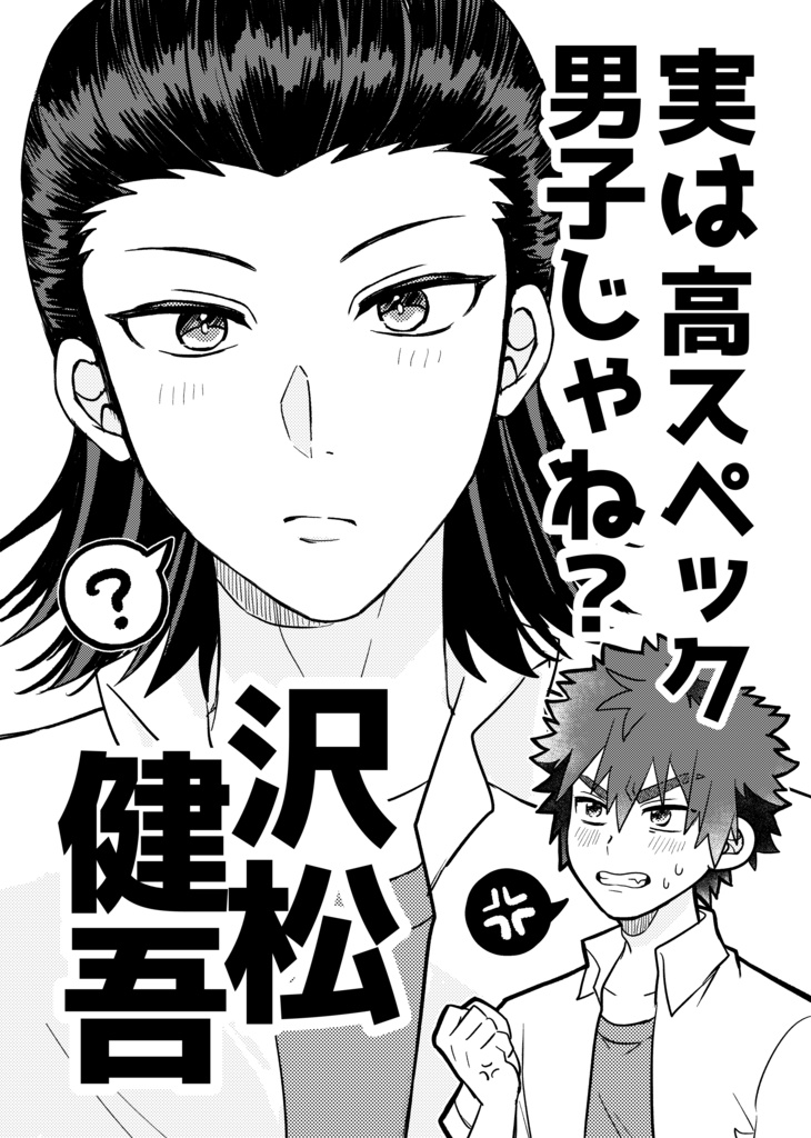 実は高スペック男子じゃね？沢松健吾