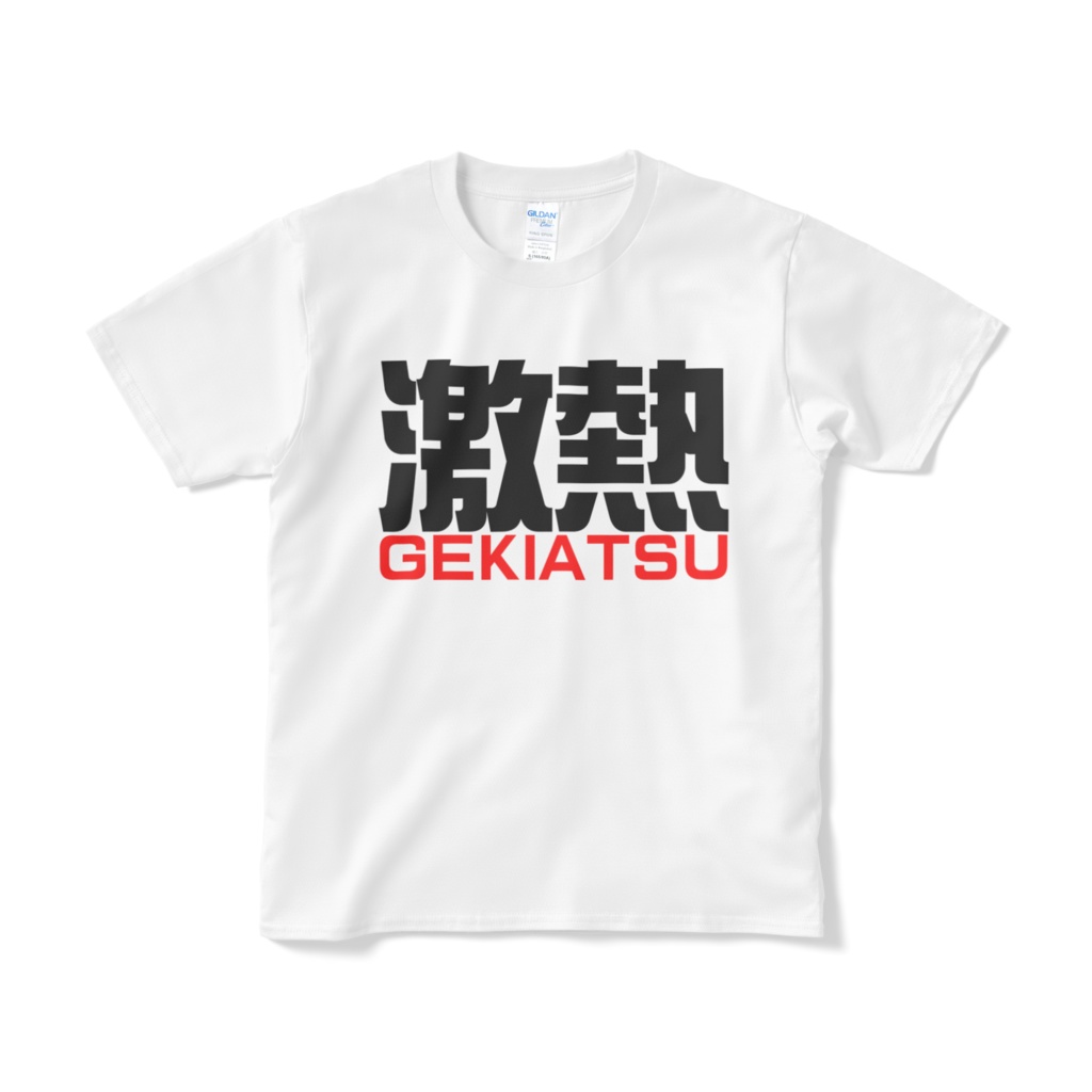 激熱Tシャツ