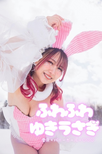 ふわふわゆきうさぎ　雪原×バニーガール＝♡♡♡