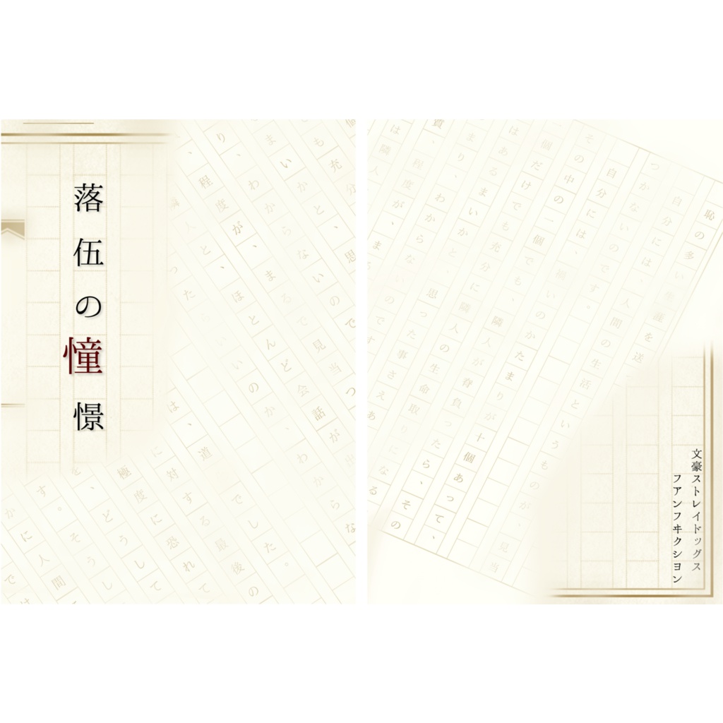 落伍の憧憬