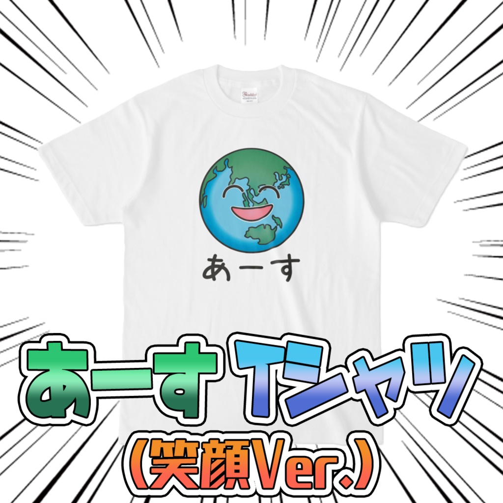 あーす Tシャツ 笑顔Ver. ホワイト