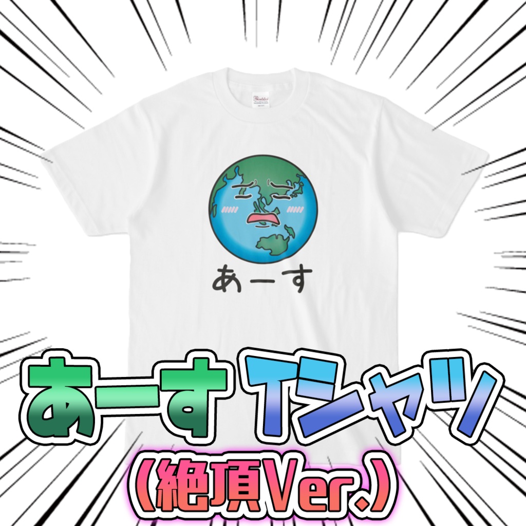 あーす Tシャツ 絶頂Ver. ホワイト