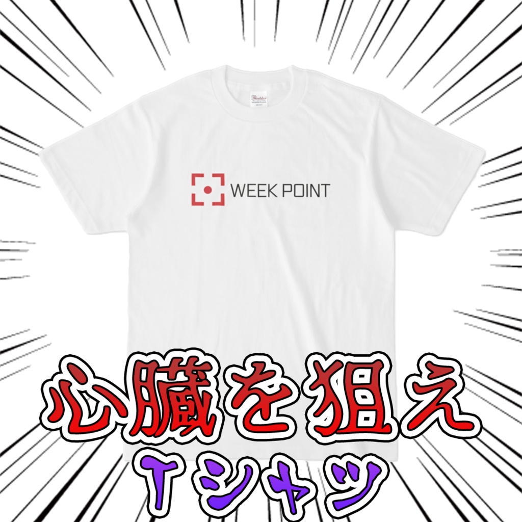 心臓を狙え Tシャツ ホワイト