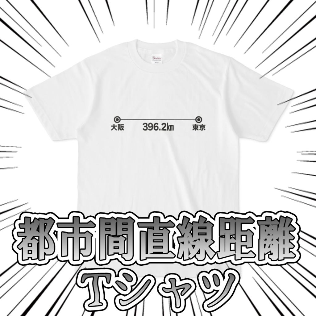 都市間直線距離 Tシャツ ホワイト