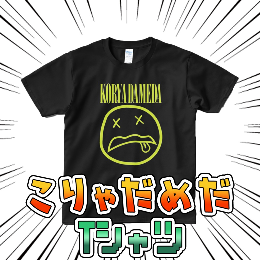 こりゃだめだ Tシャツ ブラック