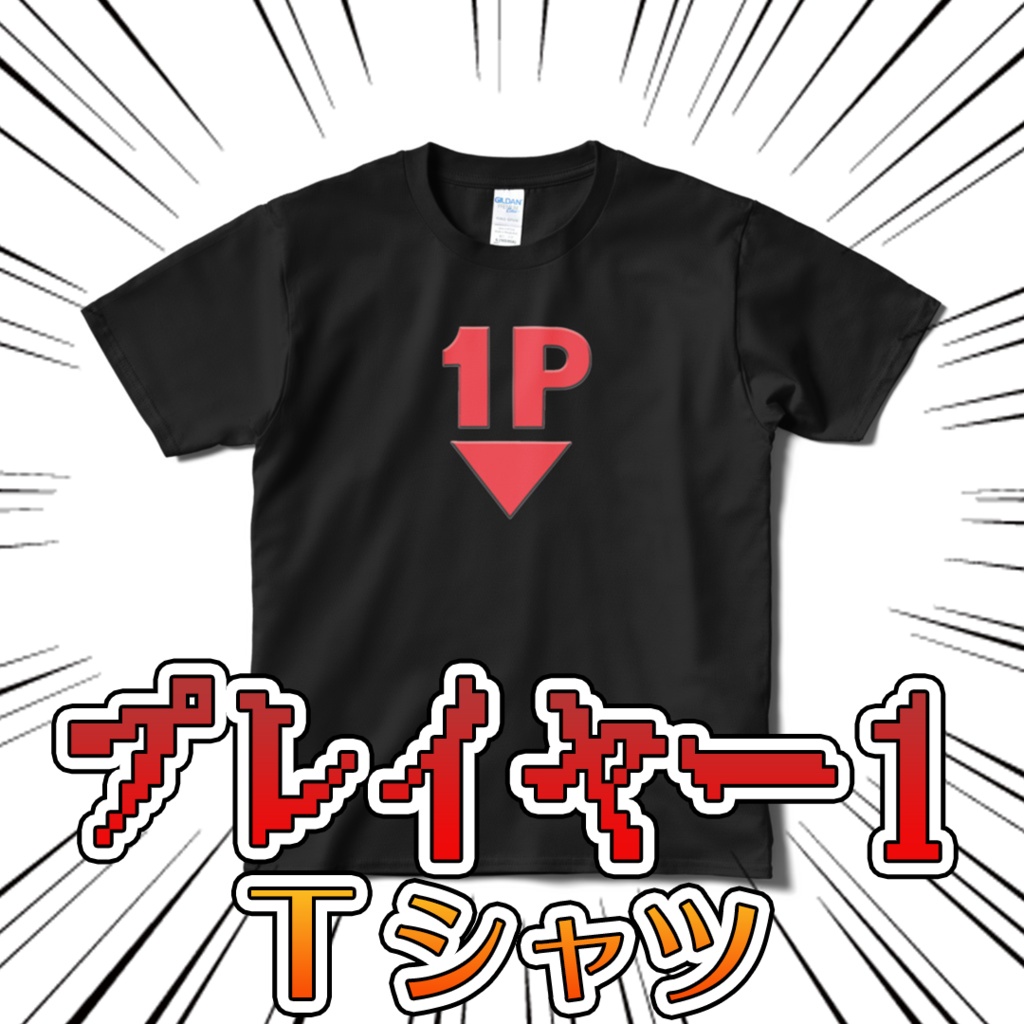 プレイヤー1 Tシャツ ブラック