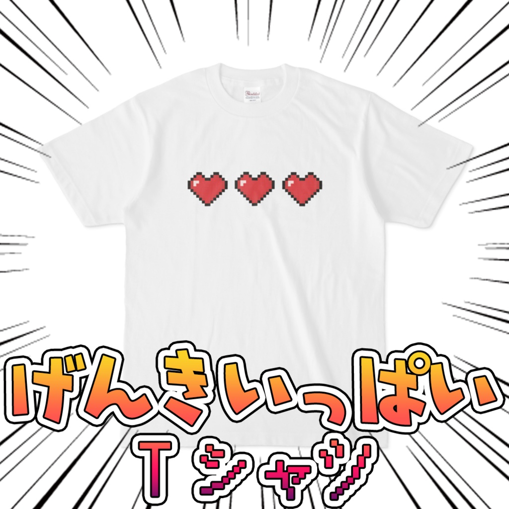 げんきいっぱいTシャツ ホワイト