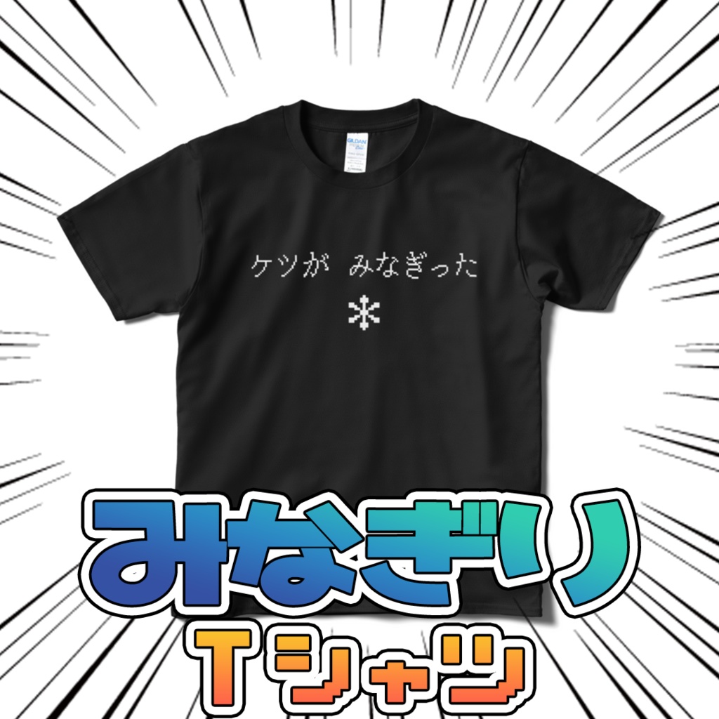 みなぎりTシャツ  ブラック