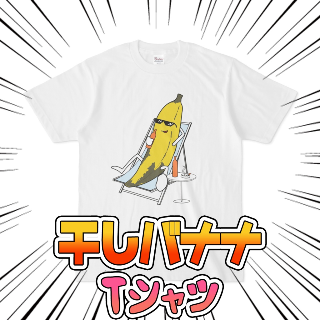 干しバナナ Tシャツ ホワイト