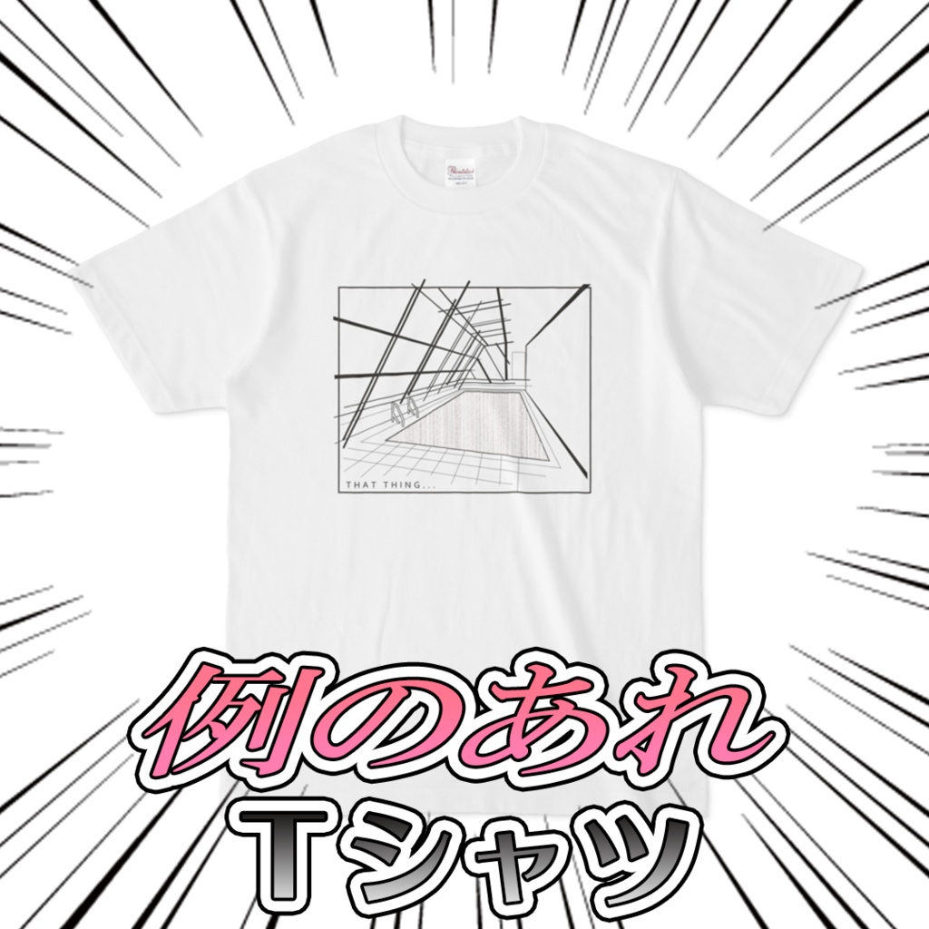 例のあれ Tシャツ ホワイト