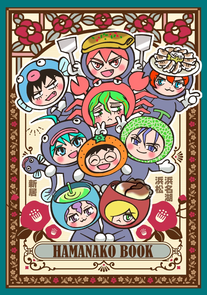 HAMANAKO BOOK 浜名湖コラボガイド本
