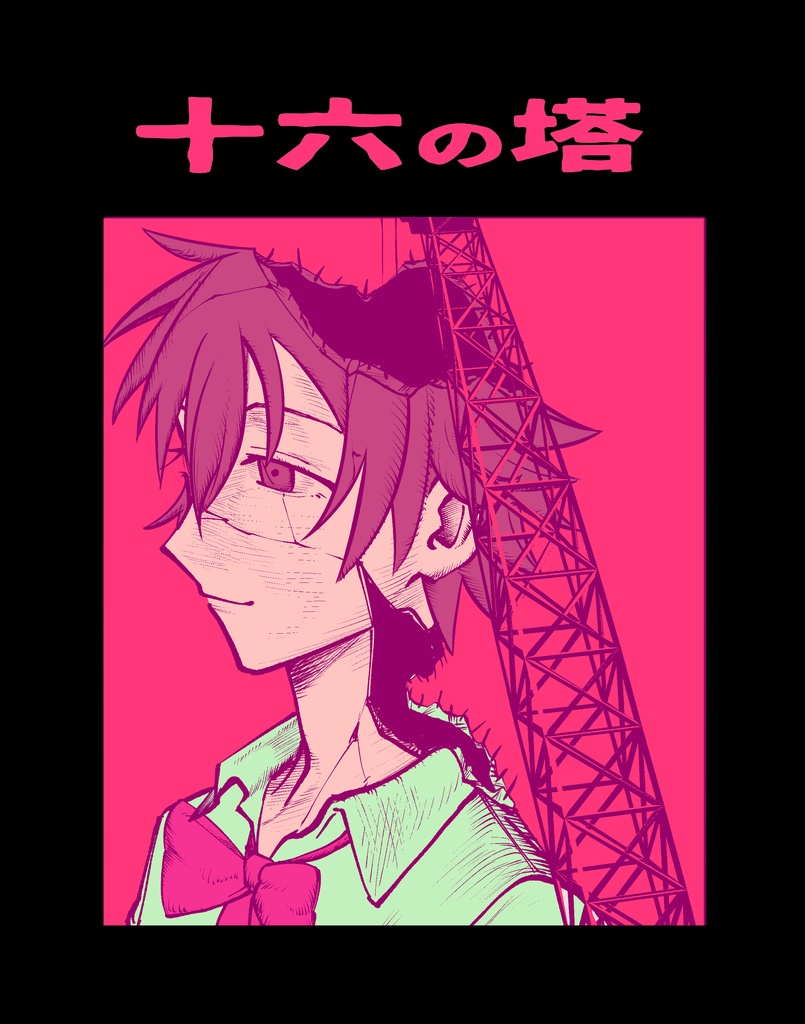 十六の塔