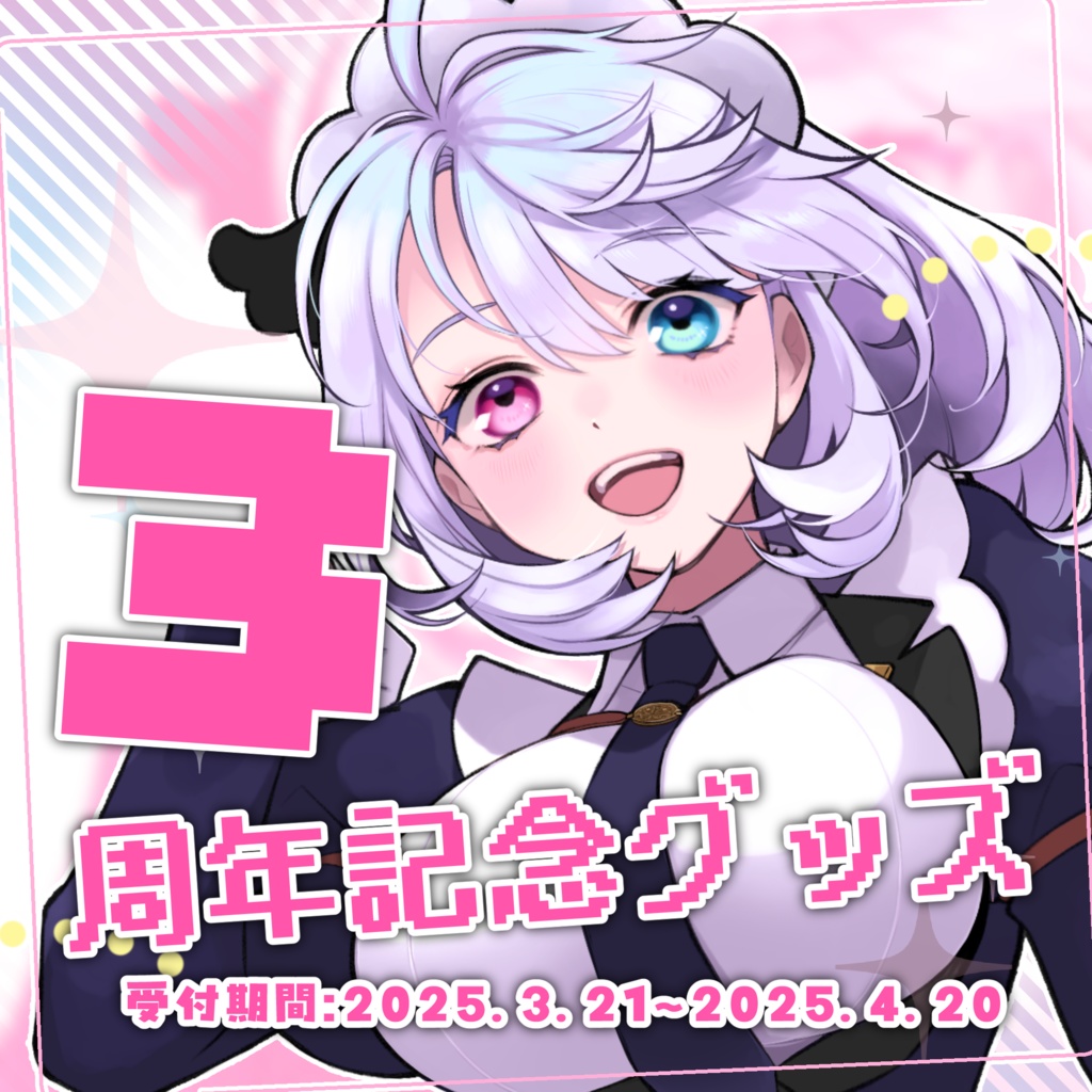 小麦田てんし 3周年記念グッズ