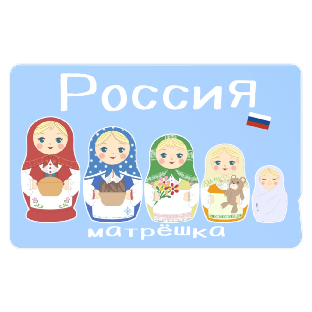 【IC】ロシア：マトリョーシカ