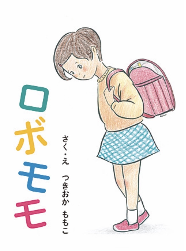 【絵本】ロボモモ